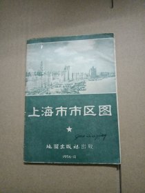 上海市区图1956年出版