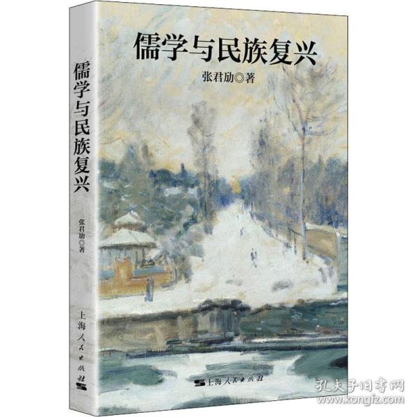 张君劢作品集·儒学与民族复兴