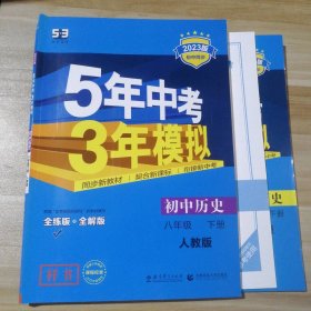 5年中考3年模拟：初中历史（八年级下 RJ 全练版 初中同步课堂必备）