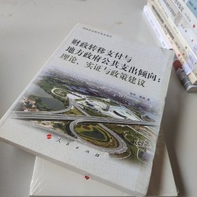 财政转移支付与地方政府公共支出倾向：理论、实证与政策建议