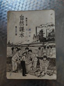 高级小学自然课本第一册