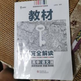 新教材2021版王后雄学案教材完全解读高中语文4选择性必修中册配人教版王后雄高二语文