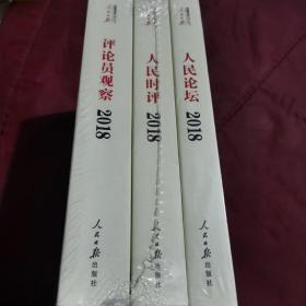 人民日报评论年编·2018（人民论坛、人民时评、评论员观察）