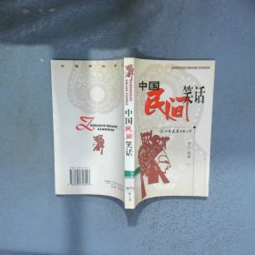 中国民间笑话