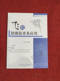 飞轮储能技术及应用