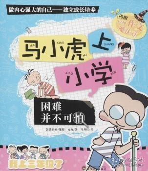 困难并不可怕/马小虎上小学