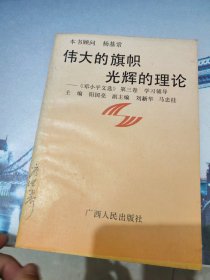 伟大的旗帜光辉的理论