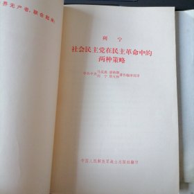 社会民主党在民主革命中的两种策略（人民出版社出版，1971年11月北京，中国人民解放军战士出版社翻印，年代久远，品相见图片）