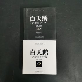 白天鹅 全两卷 2本合售