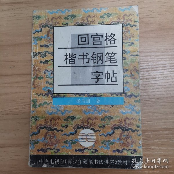 青少年硬笔书法讲座教材系列2：回宫格楷书钢笔字帖