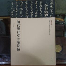 三名碑帖13·中国古代书法名家名碑名本丛书：颜真卿行草争座位帖