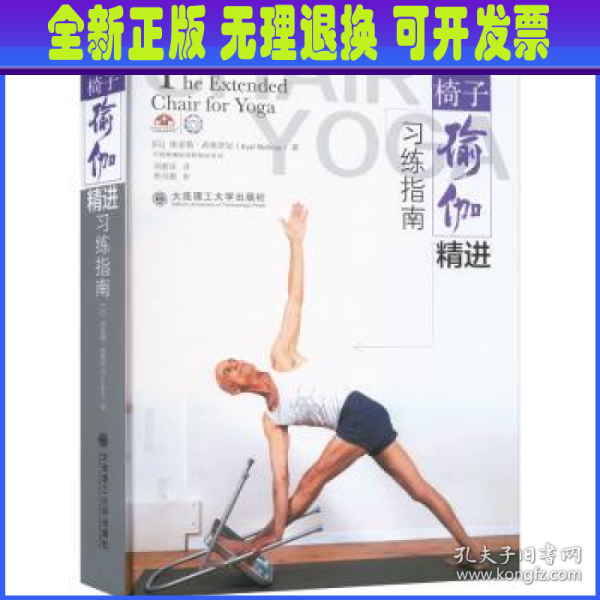 椅子瑜伽精进习练指南  The Extended Chair for Yoga