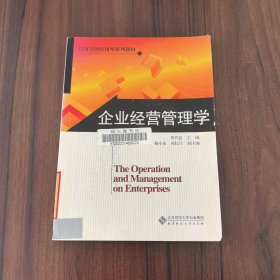 经济管理应用型系列教材：企业经营管理学