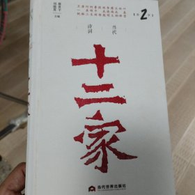 当代诗词十二家.第2季9787509017012正版精装