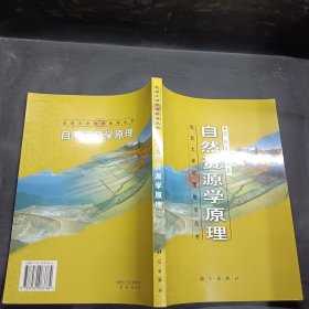 自然资源学原理 北京大学地理教学丛书