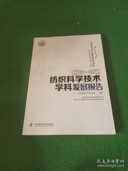 2016—2017纺织科学技术学科发展报告