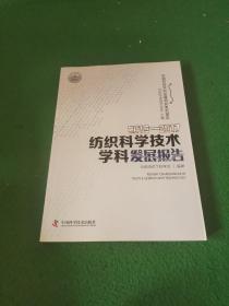 2016—2017纺织科学技术学科发展报告