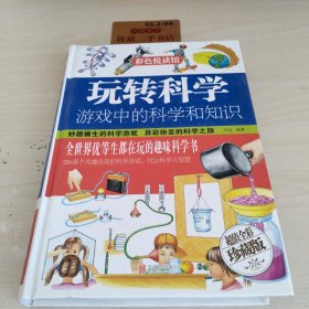 玩转科学 游戏中的科学和知识