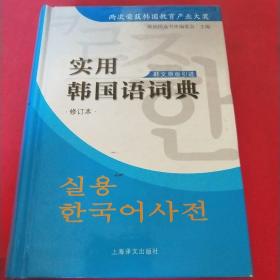 实用韩国语词典（修订版）见实图