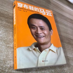 穿布鞋的马云：决定阿里巴巴生死的27个节点