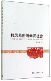 【正版新书】移风易俗与秦汉社会