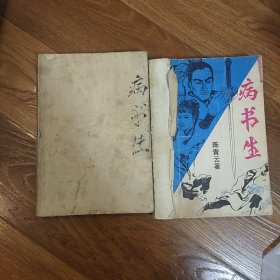 病书生.上下册  陈青云  著  1989年一版一印