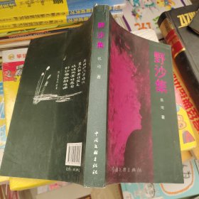 野沙集（签赠）