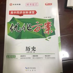 高中同步创新课堂优化方案历史必修第一册