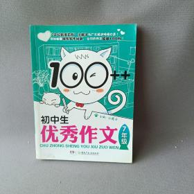 100++初中生优秀作文·7年级
