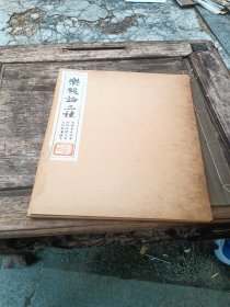 乐毅论三种‘’
