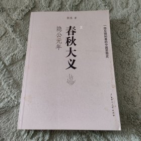 春秋大义2：隐公元年