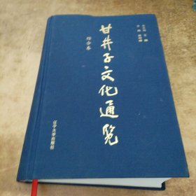 甘井子文化通览 综合卷