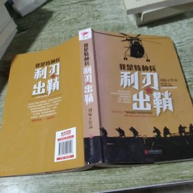 刘猛作品集:我是特种兵：利刃出鞘