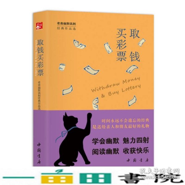 取钱买彩票/幽默文库002 老舍作品