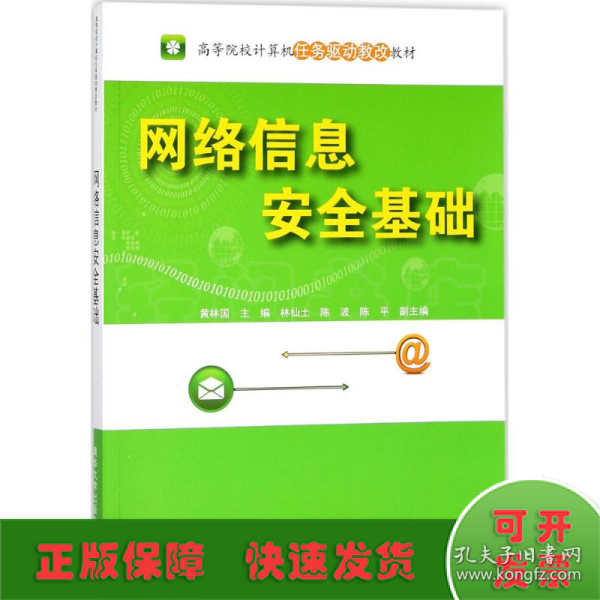 网络信息安全基础（高等院校计算机任务驱动教改教材）