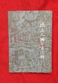 孙真人海上方注释