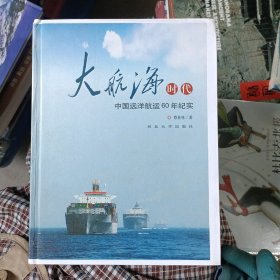 大航海时代：中国远洋航运60年纪实