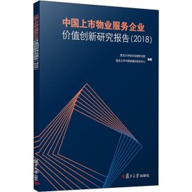 中国上市物业服务企业价值创新研究报告（2018）