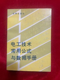 电工技术常用公式与数据手册