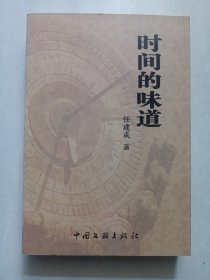 时间的味道 任建成著 私藏品佳未使用(本店不使用小快递 只用中通快递)