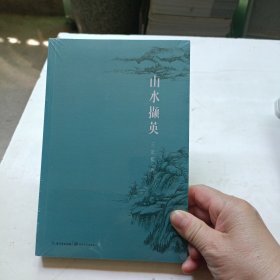 山水撷英