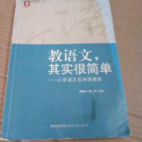 教语文，其实很简单：小学语文名师讲演录