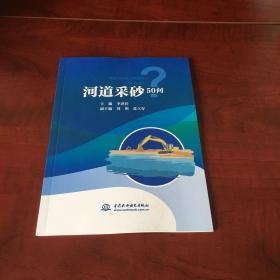 河道采砂50问