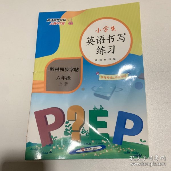 小学六年级英语上册同步书写练习（人教PEP版 部编全彩版 教材同步）