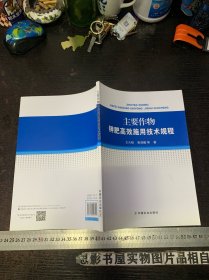 主要作物钾肥高效施用技术规程【全新未翻阅】