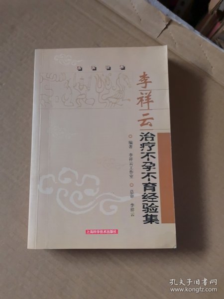 李祥云治疗不孕不育经验集