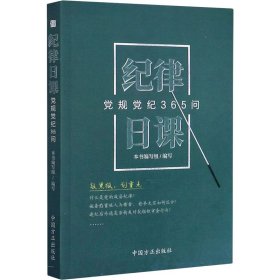 纪律日课 党规党纪365问