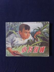 连环画 小兵张嘎