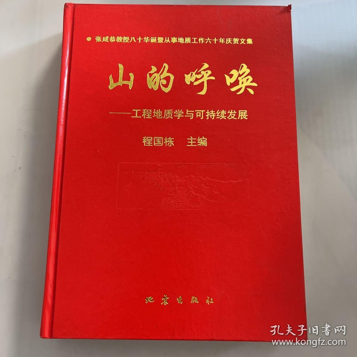 山的呼唤——工程地质学与可持续发展（张咸恭教授八十华诞暨从事地质工作六十年庆贺文集）张咸恭签名本