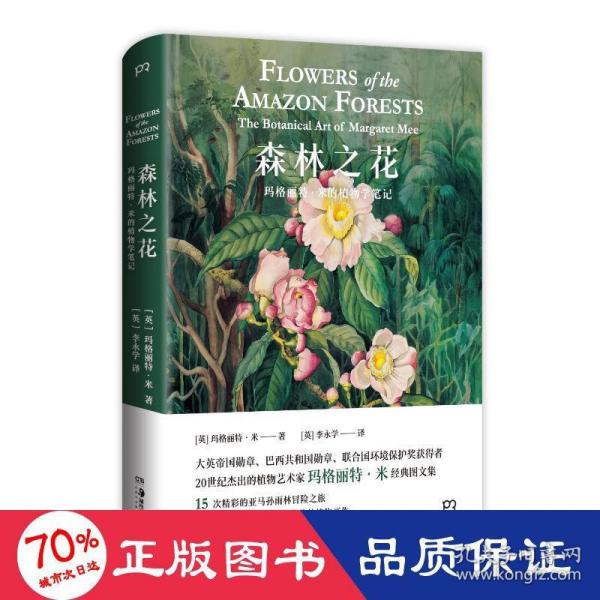 森林之花：玛格丽特·米的植物学笔记